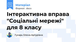 Інтерактивна вправа "Соціальні мережі" для 8 класу