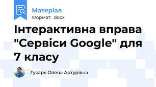 Інтерактивна вправа "Сервіси Google" для 7 класу