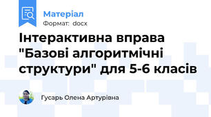 Інтерактивна вправа "Базові алгоритмічні структури" для 5-6 класів