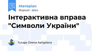 Інтерактивна вправа "Символи України"