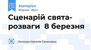 Сценарій свята- розваги  8 березня