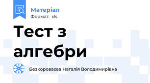Тест з алгебри