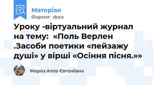 Уроку -віртуальний журнал на тему:  «Поль Верлен .Засоби поетики «пейзажу душі» у вірші «Осіння пісня.»»