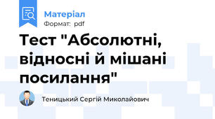 Тест "Абсолютні, відносні й мішані посилання"