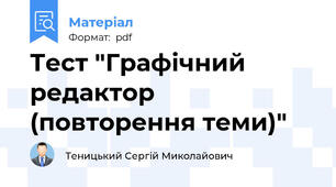 Тест "Графічний редактор (повторення теми)"