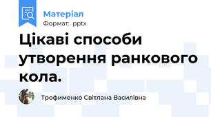 Цікаві способи утворення ранкового кола.