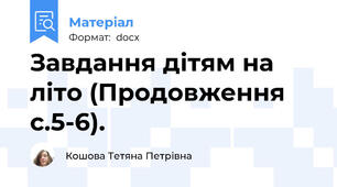 Завдання дітям на літо (Продовження с.5-6).