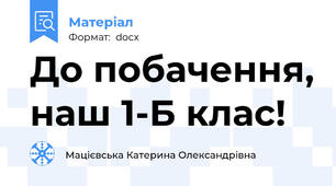 До побачення, наш 1-Б клас!