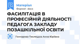 ФАСИЛІТАЦІЯ В ПРОФЕСІЙНІЙ ДІЯЛЬНОСТІ ПЕДАГОГА ЗАКЛАДУ ПОЗАШКІЛЬНОЇ ОСВІТИ