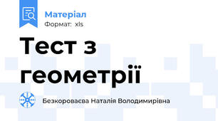 Тест з геометрії