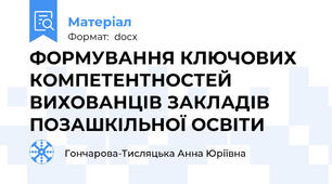 ФОРМУВАННЯ КЛЮЧОВИХ КОМПЕТЕНТНОСТЕЙ ВИХОВАНЦІВ ЗАКЛАДІВ ПОЗАШКІЛЬНОЇ ОСВІТИ