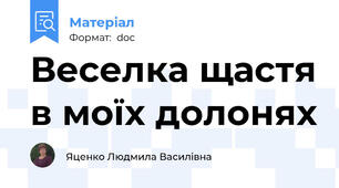 Веселка щастя в моїх долонях