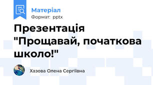 Презентація "Прощавай, початкова школо!"