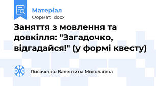 Заняття з мовлення та довкілля: "Загадочко, відгадайся!" (у формі квесту)