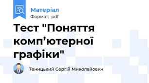 Тест "Поняття комп’ютерної графіки"