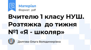 Вчителю 1 класу НУШ. Розтяжка  до тижня №1 «Я - школяр»