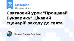 Святковий урок "Прощавай Букварику" Цікавий сценарій заходу до свята.