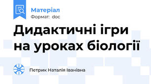 Дидактичні ігри на уроках біології