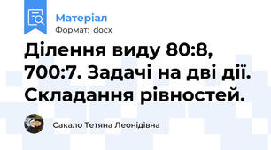 Ділення виду 80:8, 700:7. Задачі на дві дії. Складання рівностей.