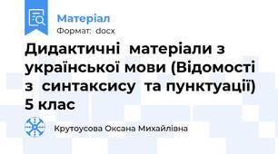 Дидактичні  матеріали з української мови (Відомості  з  синтаксису  та пунктуації)  5 клас
