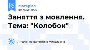 Заняття з мовлення. Тема: "Колобок"