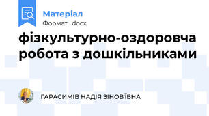 фізкультурно-оздоровча робота з дошкільниками