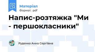 Напис-розтяжка "Ми - першокласники"