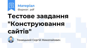 Тестове завдання "Конструювання сайтів"
