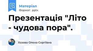 Презентація "Літо - чудова пора".