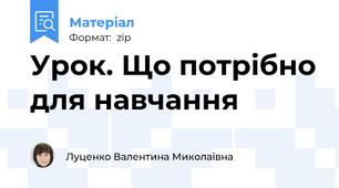 Урок. Що потрібно для навчання