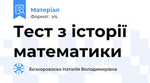 Тест з історії математики