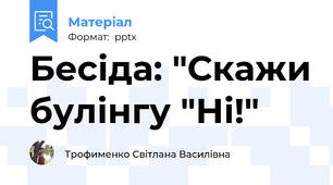 Бесіда: "Скажи булінгу "Ні!"