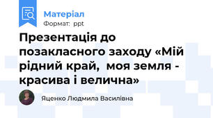 Презентація до позакласного заходу «Мій рідний край,  моя земля - красива і велична»