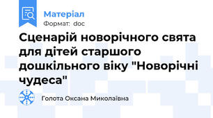 Сценарій новорічного свята для дітей старшого дошкільного віку "Новорічні чудеса"