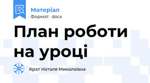 План роботи на уроці