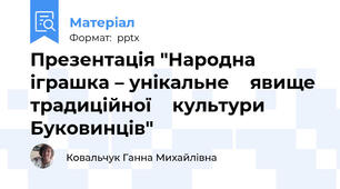 Презентація "Народна іграшка – унікальне    явище  традиційної    культури Буковинців"