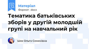 Тематика батьківських зборів у другій молодшій групі на навчальний рік