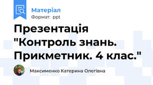 Презентація "Контроль знань. Прикметник. 4 клас."
