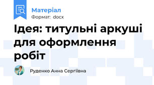 Ідея: титульні аркуші для оформлення робіт