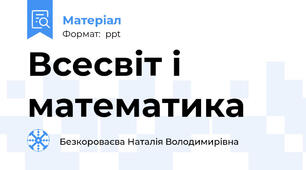Всесвіт і математика