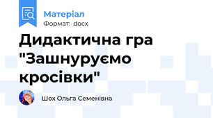 Дидактична гра "Зашнуруємо кросівки"