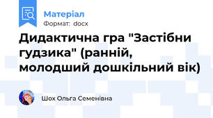 Дидактична гра "Застібни гудзика" (ранній, молодший дошкільний вік)