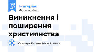 Виникнення і поширення християнства