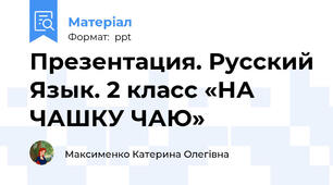 Презентация. Русский Язык. 2 класс «НА ЧАШКУ ЧАЮ»