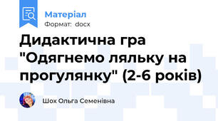 Дидактична гра "Одягнемо ляльку на прогулянку" (2-6 років)