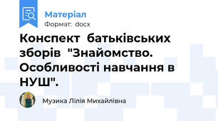 Конспект  батьківських зборів  "Знайомство. Особливості навчання в НУШ".