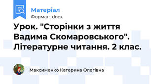 Урок. "Сторінки з життя Вадима Скомаровського". Літературне читання. 2 клас.