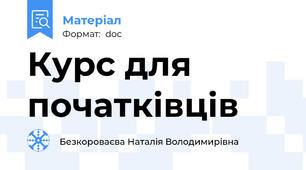 Курс для початківців
