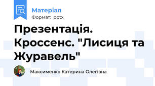 Презентація. Кроссенс. "Лисиця та Журавель"