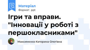 Ігри та вправи. "Інновації у роботі з першокласниками"